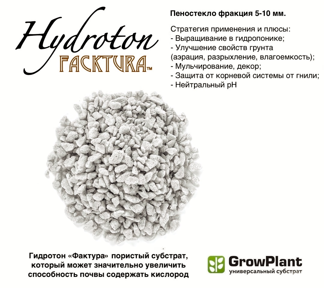 пеностекло для гарстений грунт универсальный гидротон для цветов Фактура Growplant hidroton
