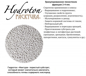 ГРАНУЛИРОВАННОЕ ПЕНОСТЕКЛО для растений Hidroton FackTura фр 2-4мм 3,5л Универсальный грунт - Субстрат гидротон
